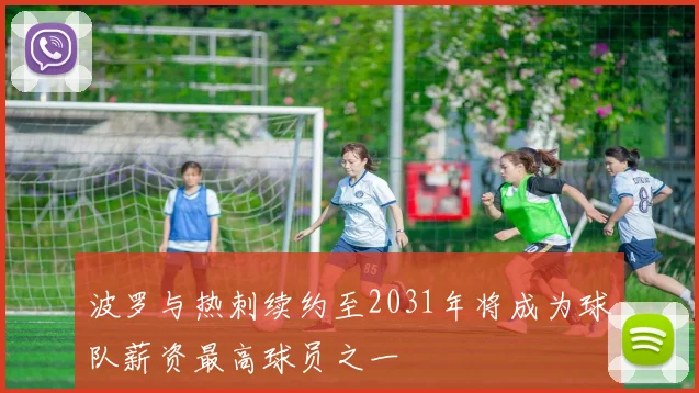 波罗与热刺续约至2031年将成为球队薪资最高球员之一