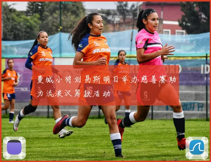 曼城小将刘易斯明日举办慈善赛助力流浪汉筹款活动