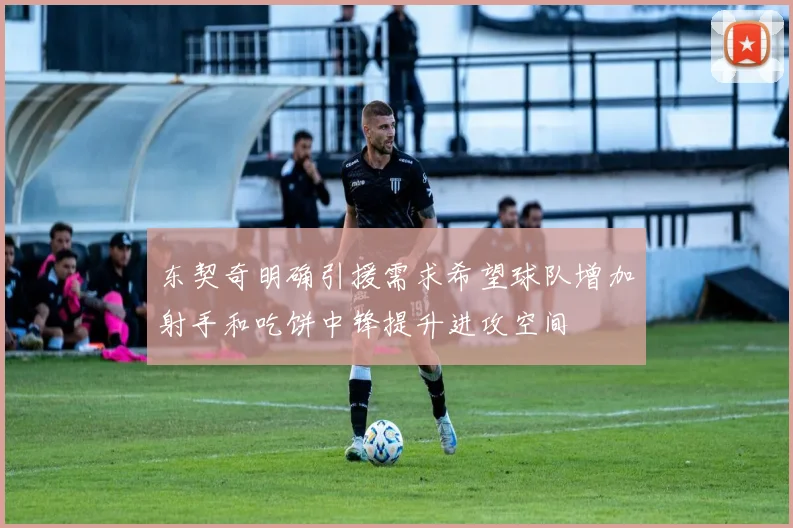 东契奇明确引援需求希望球队增加射手和吃饼中锋提升进攻空间