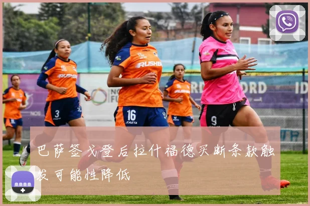 巴萨签戈登后拉什福德买断条款触发可能性降低