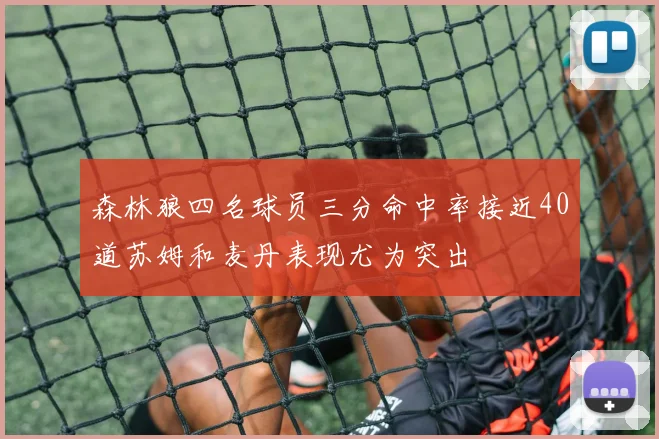 森林狼四名球员三分命中率接近40道苏姆和麦丹表现尤为突出