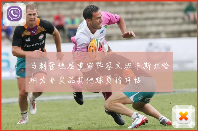 马刺管理层重审阵容文班卡斯尔哈珀为非卖品其他球员待评估