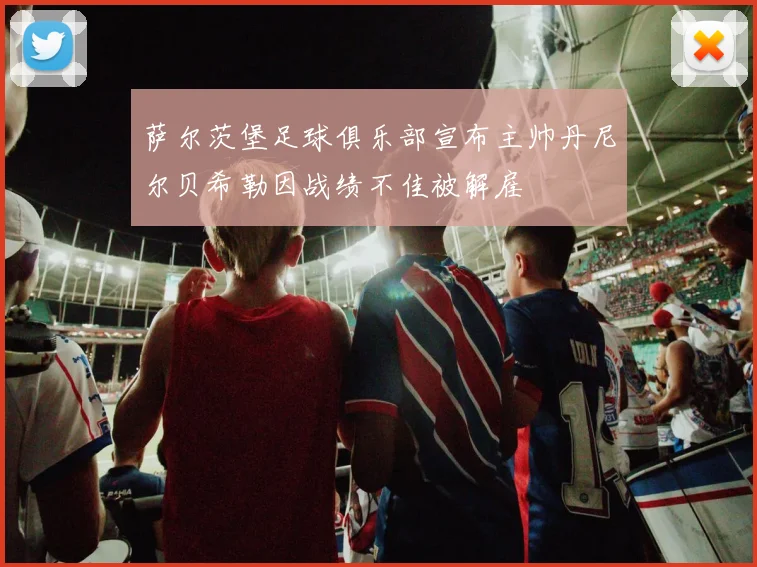 萨尔茨堡足球俱乐部宣布主帅丹尼尔贝希勒因战绩不佳被解雇